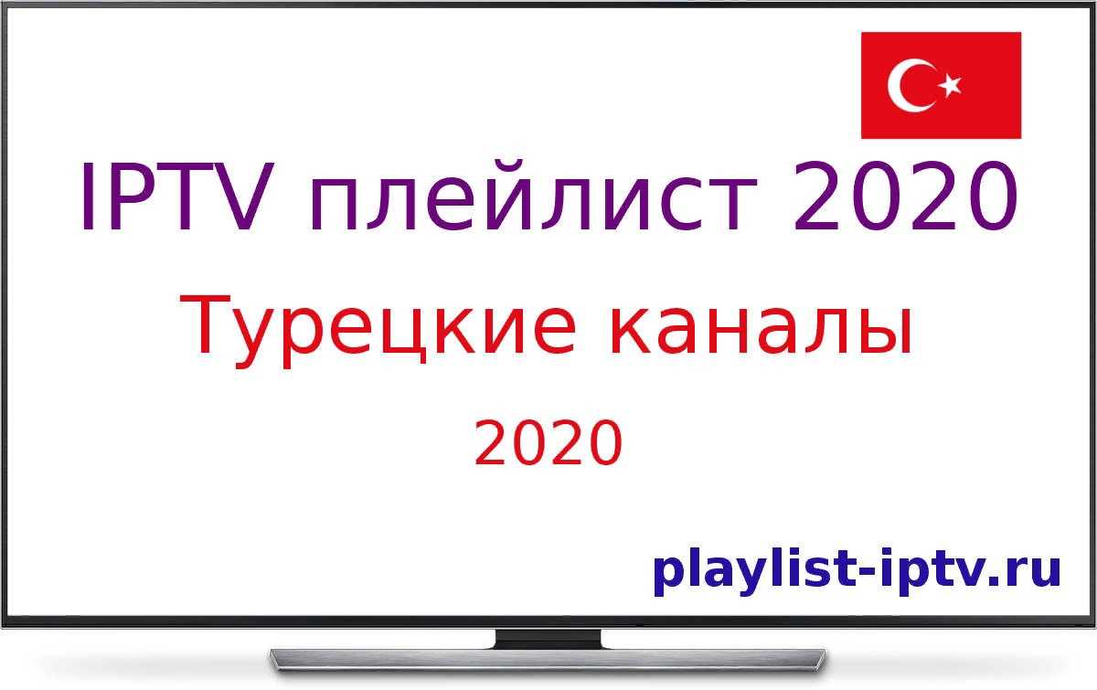 Бесплатный iptv плейлист m3u российских. IPTV плейлисты 2023. Армянские плейлисты m3u. Плейлист IPTV 2020 самообновляемый. Самообновляемые плейлисты m3u.