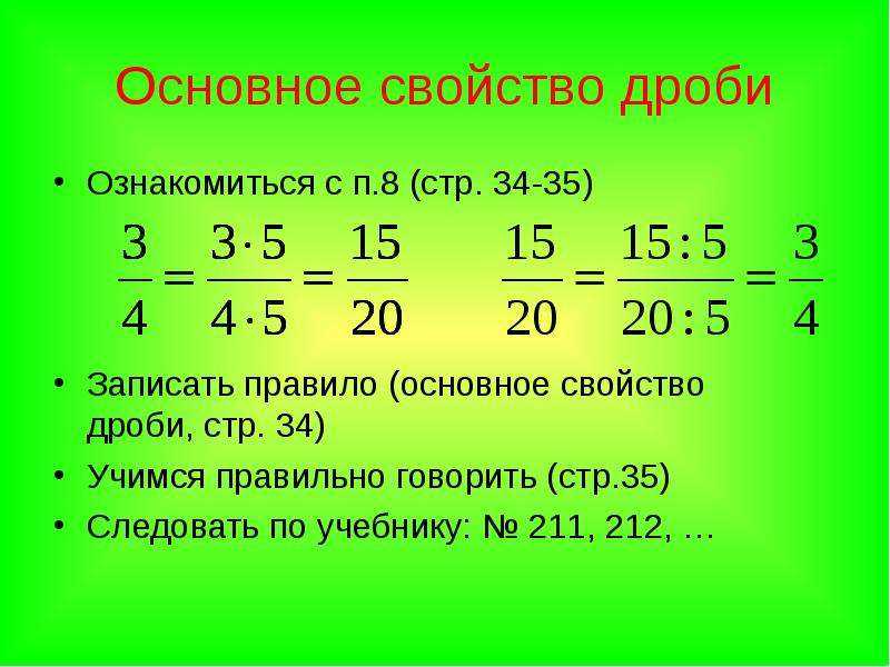 Основное свойство дробей сравнение дробей. Свойства дробей 6 класс правило. Основное свойство дроби правило.  Расскажите основное свойство дроби.. Основное свойство дроби 6 класс правило.