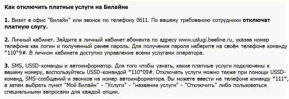 Как отключить платные услуги на телефоне самостоятельно