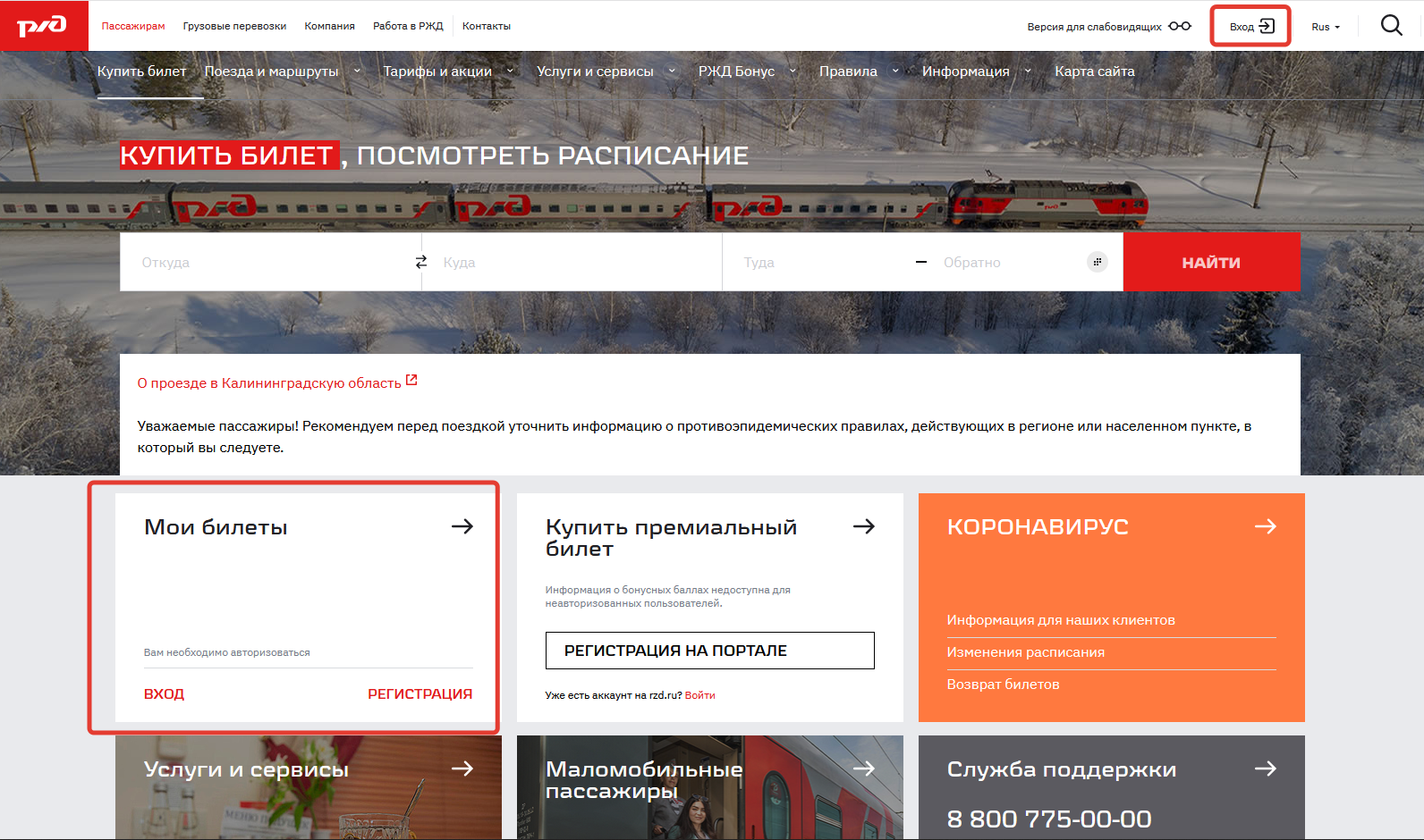 Как найти онлайн-билет на ржд сайте: подробная инструкция