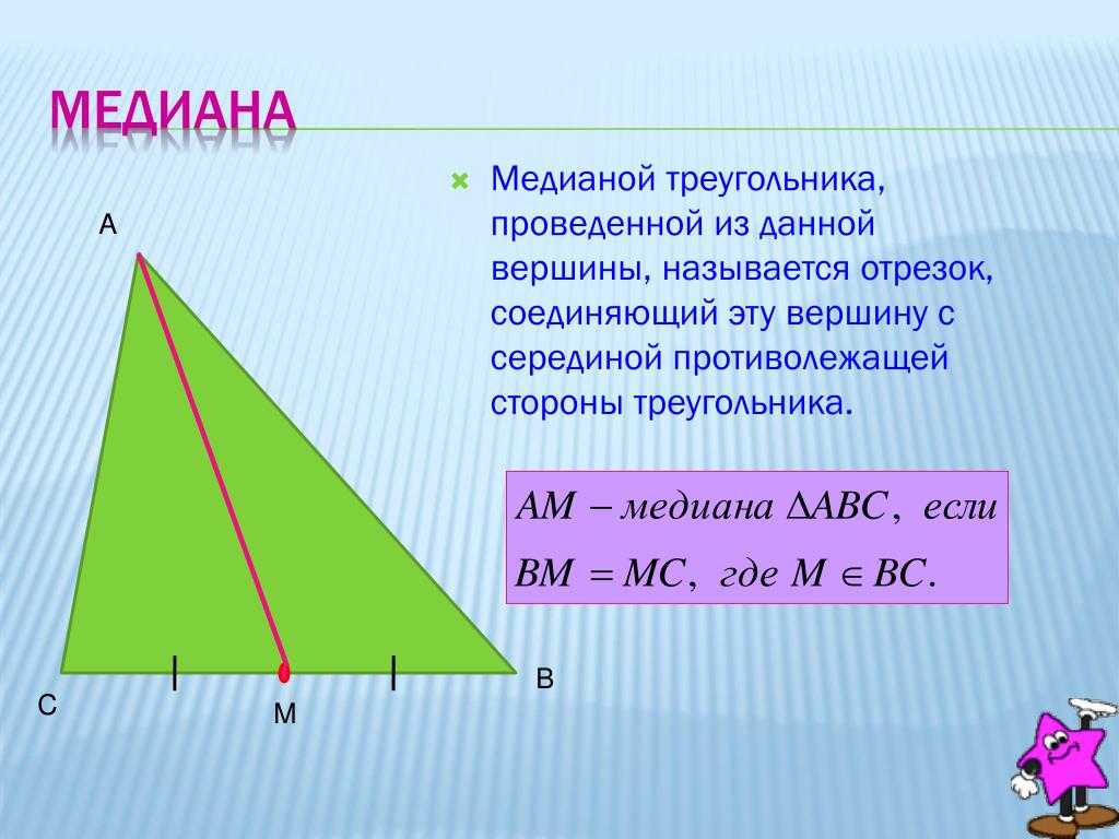 Медиана треугольника. Симедиана в треугольнике. Медиана Медиана треугольника. Медианаатреугольника.