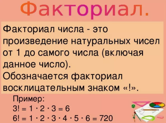 Как найти факториал натурального числа по формуле — примеры решения задач