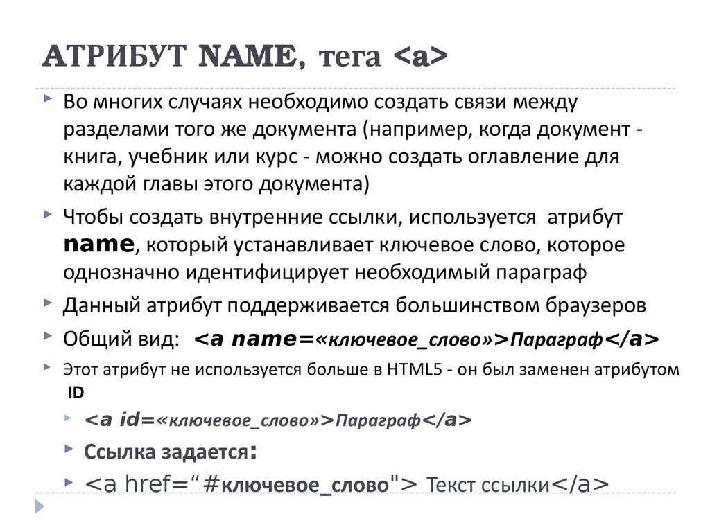 Тег name. Атрибуты тегов. Атрибут name html. Нейм для тега. Имена для тегов.