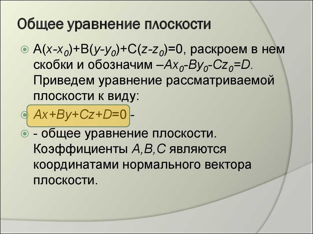 В публикации рассмотрено определение плоскости, перечислены ее основные свойства, а также приведены различные виды уравнений, с помощью которых она может быть задана