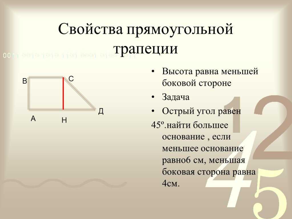 Основание трап. Признаки прямоугольной трапеции. Свойства прямоугольной трапеции. Свойства диагоналей прямоугольной трапеции. Доказательство прямоугольной трапеции.