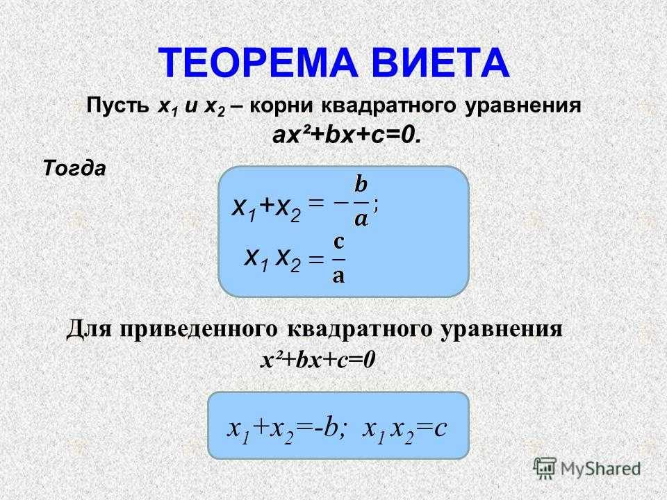 Квадратные уравнения теорема виета. Теорема Виета формула для квадратного. Формула x1 x2 Виета. Теорема Виета формула для квадратного уравнения. Формулы квадратного уравнения формула Виета.