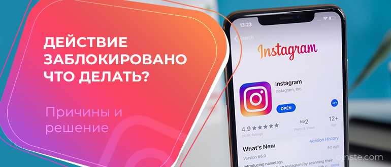 Почему инстаграм ограничивает действия?