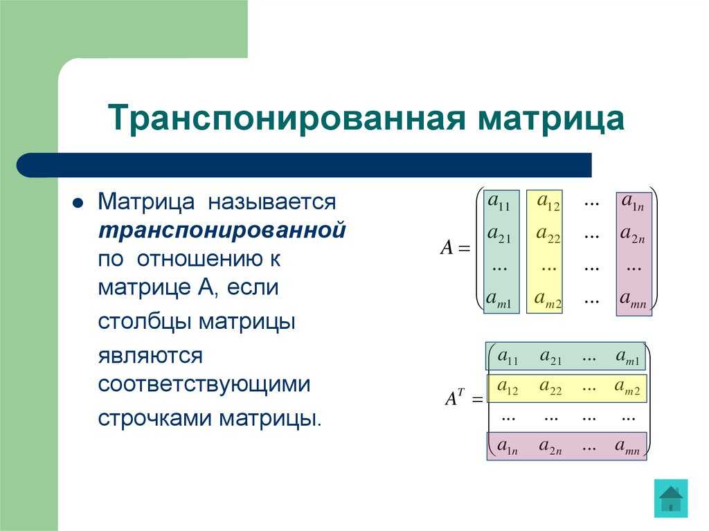 В публикации рассмотрено, как выполняется транспонирование матрицы, приведен практический пример, а также перечислены свойства данной операции