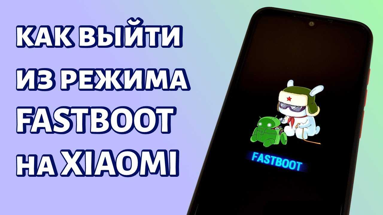 Что такое режим быстрой загрузки Fastboot Mode в Андроид, что предпринять при сбоях режима в устройстве А так же как выйти из Fastboot Mode на смартфоне, планшете