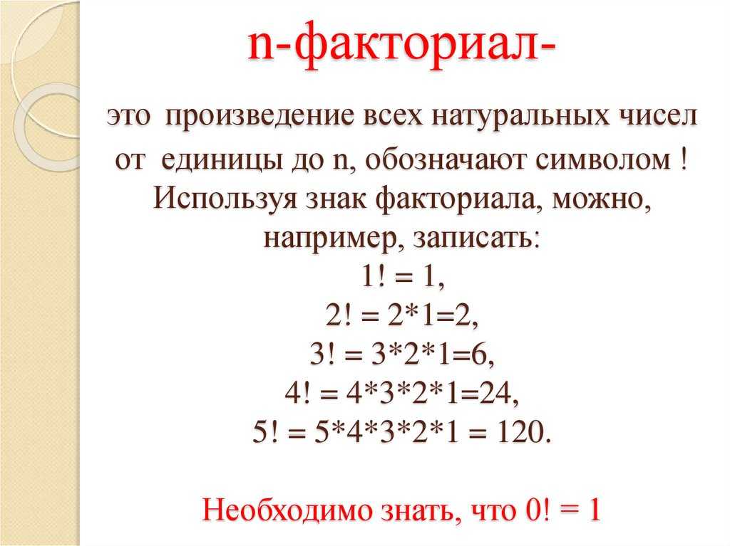 Найдите факториал 4 4. Формула разложения факториала. Факториал это в математике. N факториал. Факториал числа.