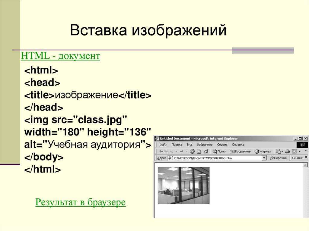 Html для вставки изображения в документ html используется команда