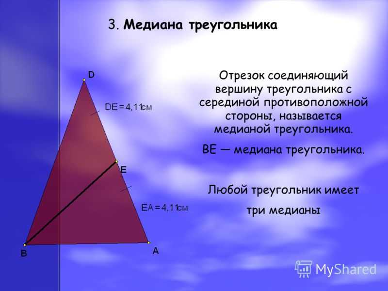 Медиана треугольника 2 1. Медиана treugolniki. Медиана острого треугольника чертеж. М6едиана тр. Медиана треугольника Медиана треугольника.