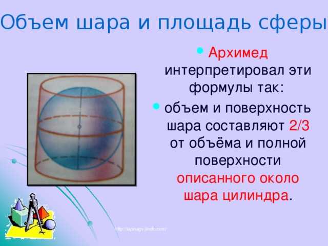 Подготовка школьников к егэ  (справочник по математике - стереометрия - сфера и шар. площадь сферы и ее частей. объем шара и его частей)