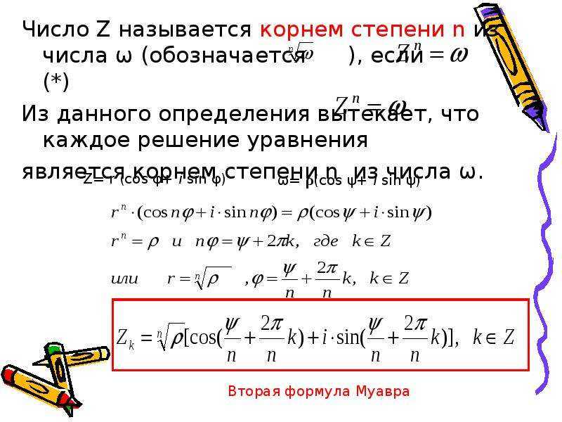 Возведение комплексного числа в степень. Извлечение степени комплексного числа. Корень степени комплексного числа.