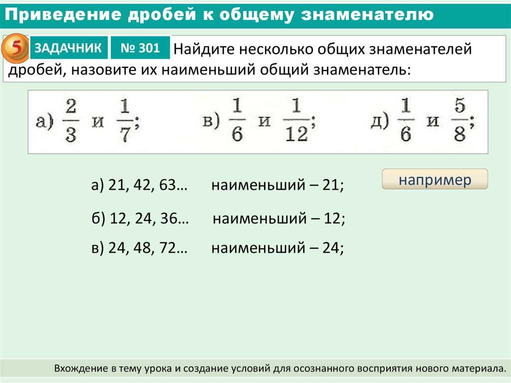 Приведение дробей к общему знаменателю