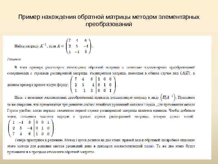 Обратная матрица с выбором главного элемента. нахождение обратной матрицы: три алгоритма и примеры