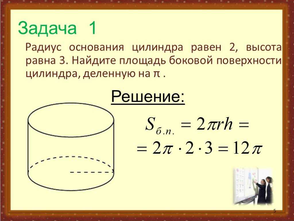 Радиус основания цилиндра равна 5 см. Радиус основания цилиндра равен 2 высота равна 3 Найдите. Радиус основания цилиндра равен 2 высота равна 3 Найдите площадь. Радиус основания цилиндра. Цилиндр задачи с решением.