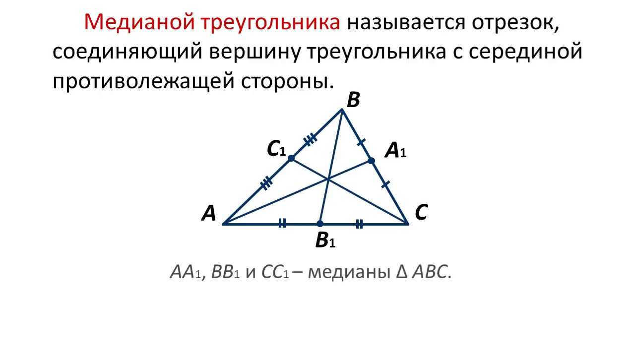 Медиана 13 и 12. Медиана биссектриса и высота треугольника. Что такое Медиана треугольника в геометрии 7 класс. Медиана биссектриса и высота треугольника 7 класс. Мпжианы в треугольнике.