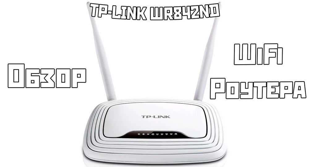 Настройка роутера tp-link tl-wr842nd