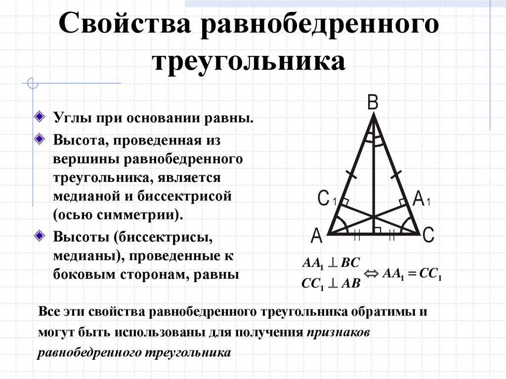 Как можно найти высоту в равнобедренном треугольнике. Высота в равнобедренном треугольнике свойства. Свойства равнобедренного треугольника. Свойства равнобедренного треу. 2 Свойство равнобедренного треугольника.