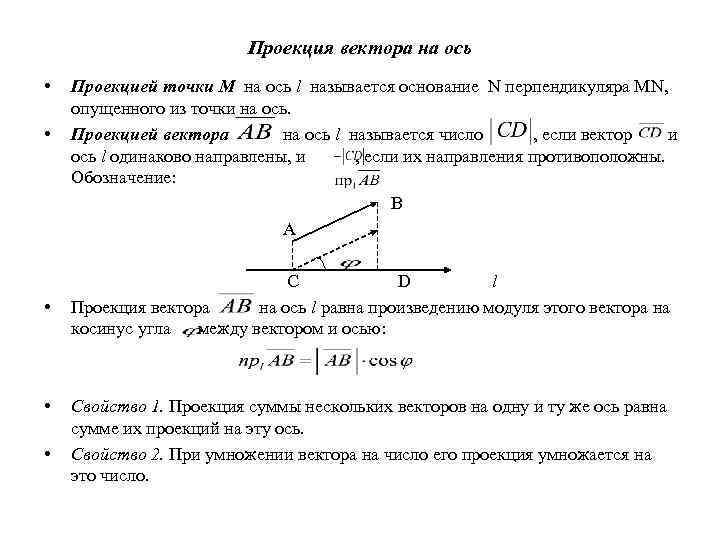 Что значит найти проекцию вектора