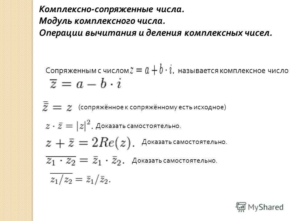 Модуль числа i. Сопряженное число для комплексного числа. Модуль сопряженного комплексного числа. Пример сопряженных комплексных чисел. Сопряжение комплексных чисел.