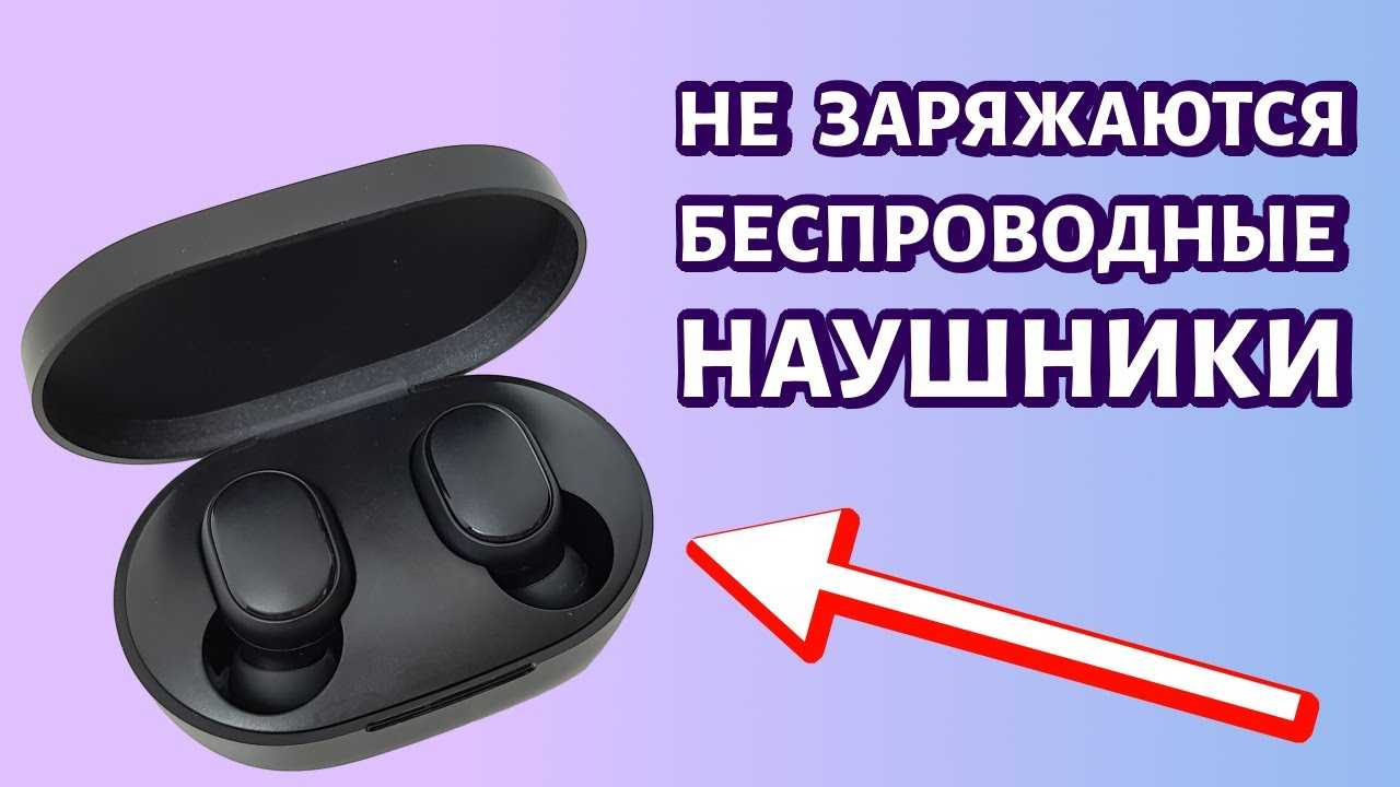 Xiaomi redmi airdots и earbuds: не работает левый/правый наушник, не синхронизируются, не подключаются, не заряжается кейс/наушник