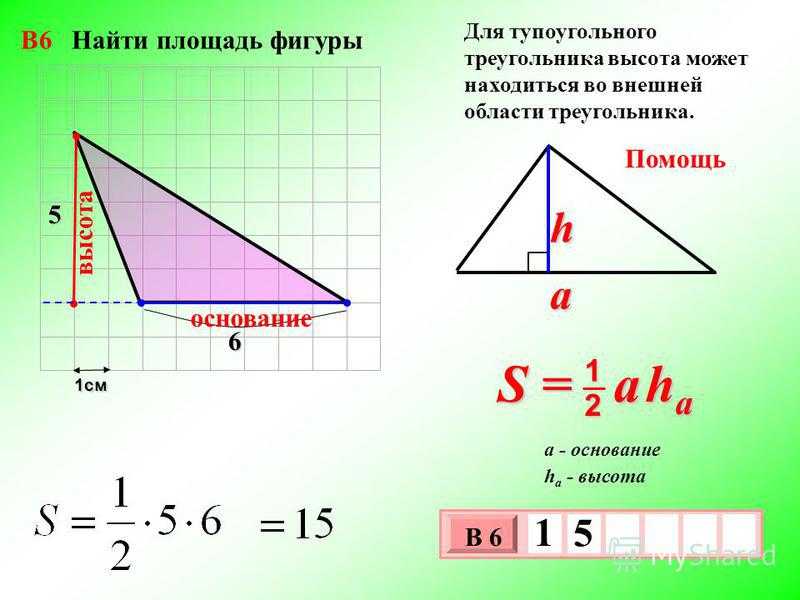 Найти площадь треугольника по высоте и стороне. Площадь тупоугольного треугольника формула. Нахождение площади тупоугольного треугольника. Формула площади остроугольного треугольника. Формула нахождения площади треугольника примеры.