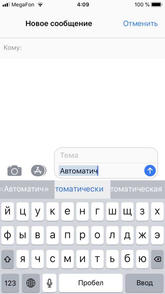 Как отключить автокоррекцию (т9) на iphone при вводе текста