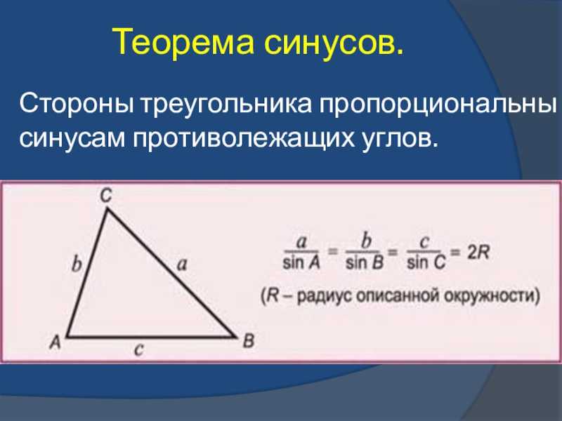 § 2. соотношения между сторонами и углами треугольника / геометрия 7-9