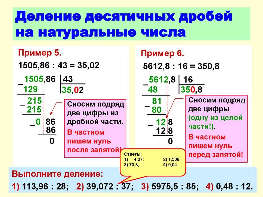 Десятичная дробь примеры 6. Деление десятичных дробей 5 класс примеры. Правило деления десятичных дробей 5 класс. Деление числа на десятичную дробь 6 класс. Деление десятичных дробей на десятичную 5 класс.