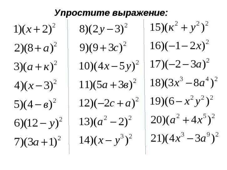 Разность квадратов карточки. Квадрат суммы и квадрат разности тренажер. Формулы сокращенного умножения квадрат разности и суммы. Формулы сокращенного умножения разность квадратов примеры. Квадрат суммы и квадрат разности двух выражений 7 класс формулы.