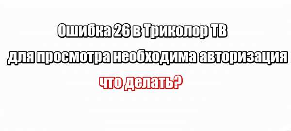 Для просмотра необходима авторизация код 26