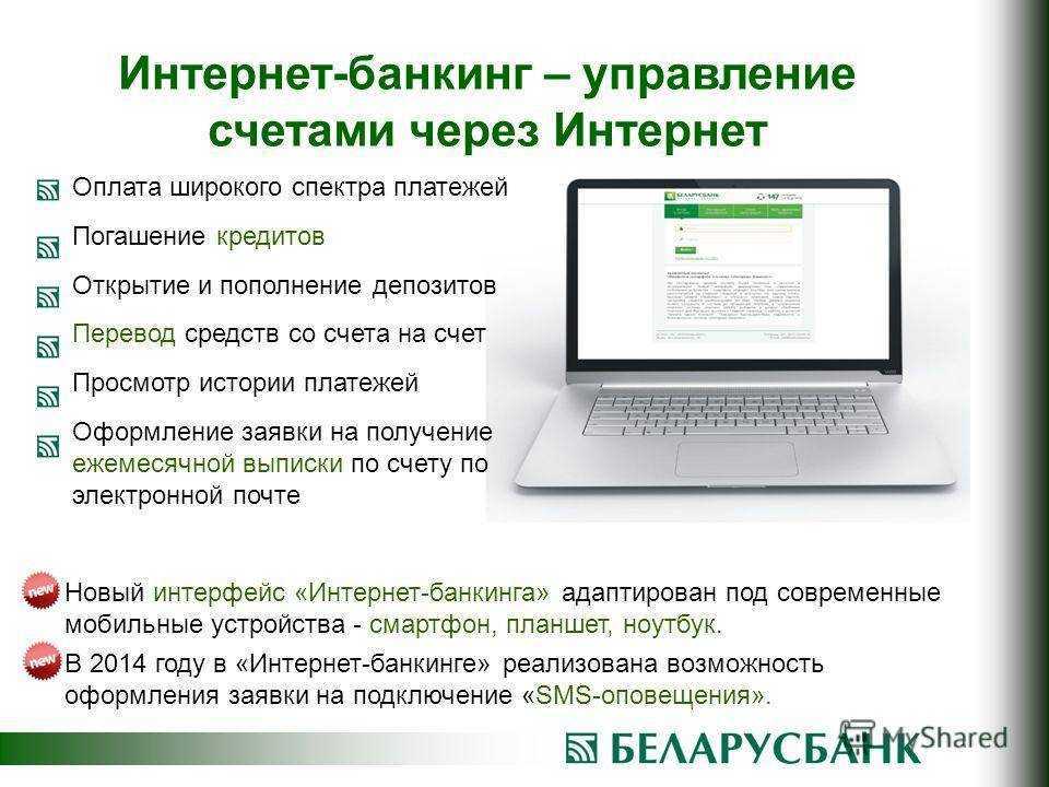 Понятие услуги интернет-банкинг Приведены доступные услуги интернет-банкинга О том, как подключить интернет-банкинг О безопасности интернет-банкинга