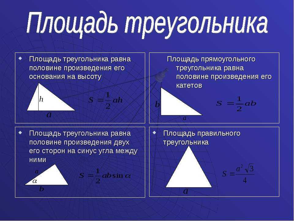 Треугольник содержащий прямой угол. Формула расчета площади треугольника. Как посчитать площадь треугольника. Формулы нахождения площади разных треугольников. Формулы для вычисления площади треугольника.