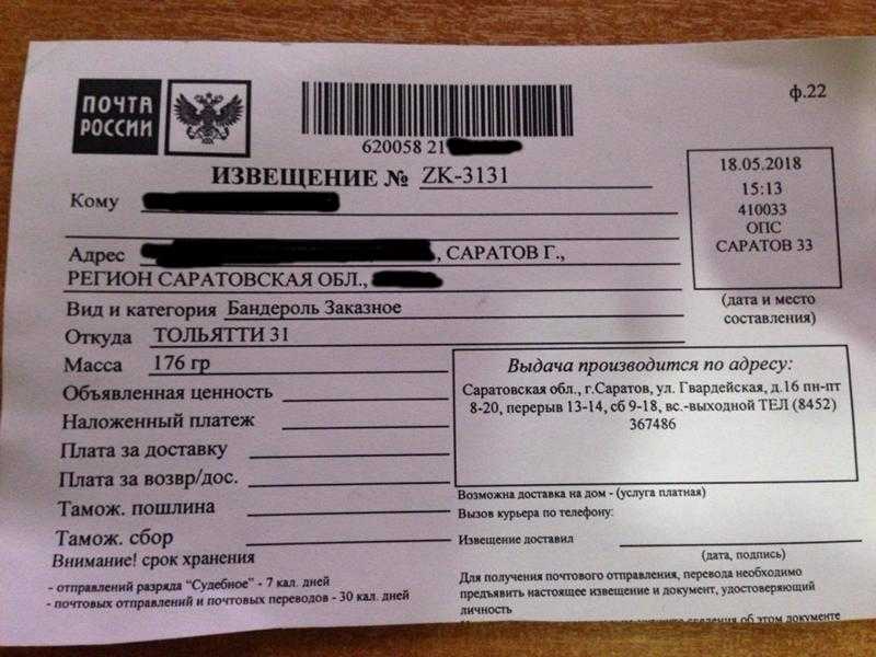 Способы получения информации о том, откуда пришло заказное письмо
