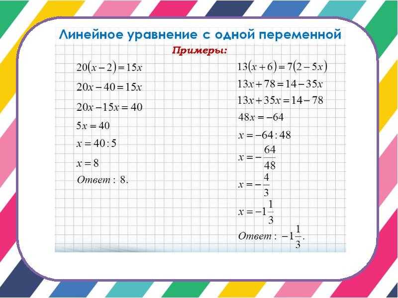 Как решать линейные уравнения в математике
