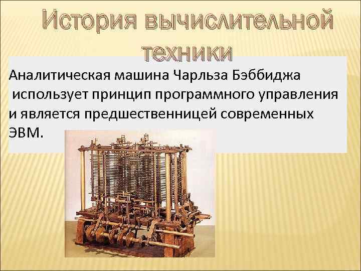 Как называется устройство аналитической машины чарльза бэббиджа соответствующее памяти компьютера