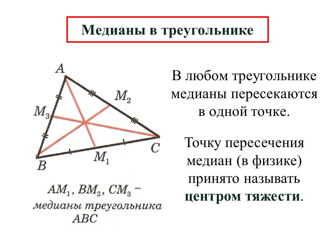 Определение медианы треугольника показать на чертеже