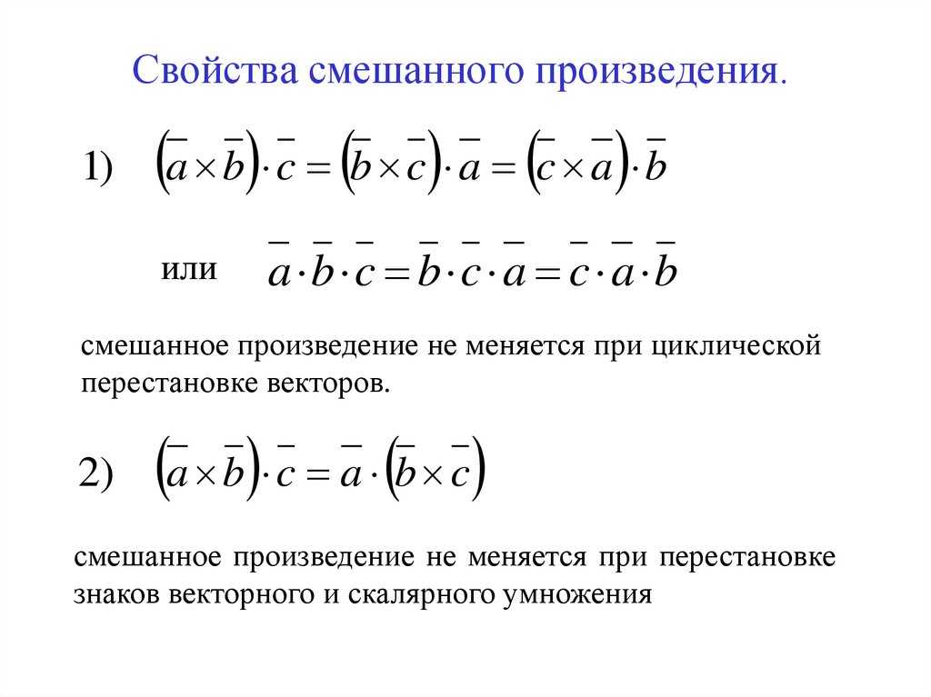 Произведение трех векторов