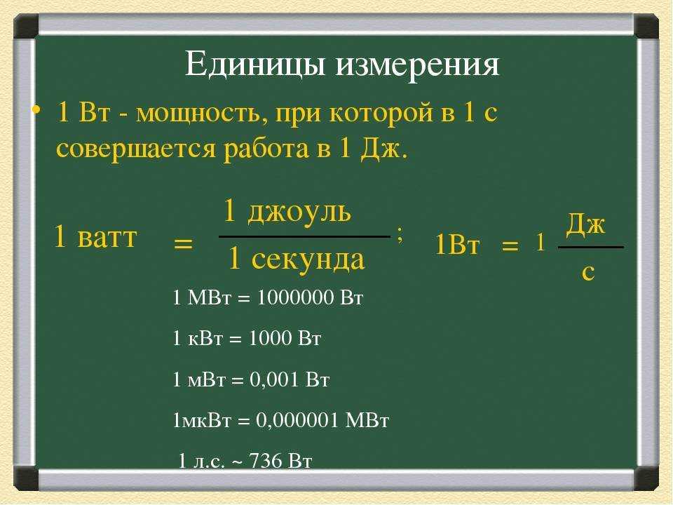 Джоуль
(дж, международная система (си))
→ ватт час
(вт*час, 
сгс и внесистемные единицы)