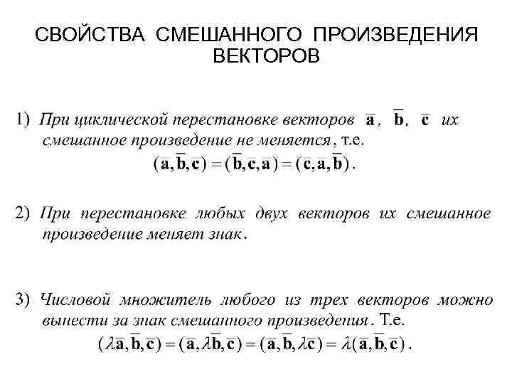 Векторное произведение векторов.
смешанное произведение векторов