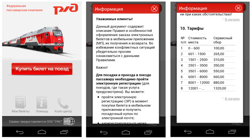 Жд билеты rzd. Бронирование ЖД билетов. Мобильное приложение РЖД. Приобретение билетов на поезд.