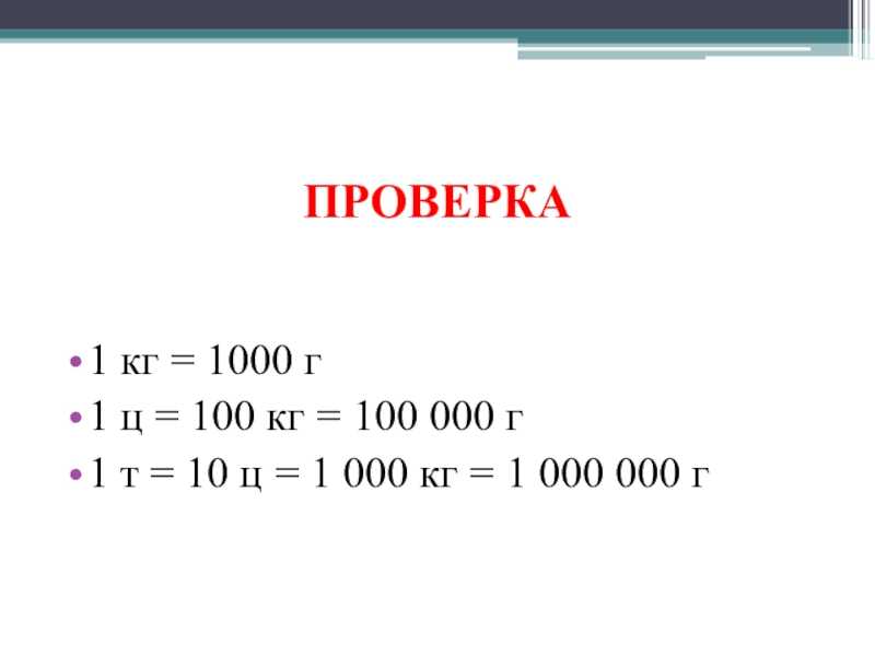 Перевод тонн в килограммы