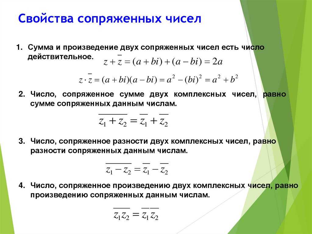 Комплексные числа. Свойства комплексно сопряженных. Умножение на комплексно сопряженное число. Свойства комплексных чисел. Умножение комплексного числа на сопряженное.