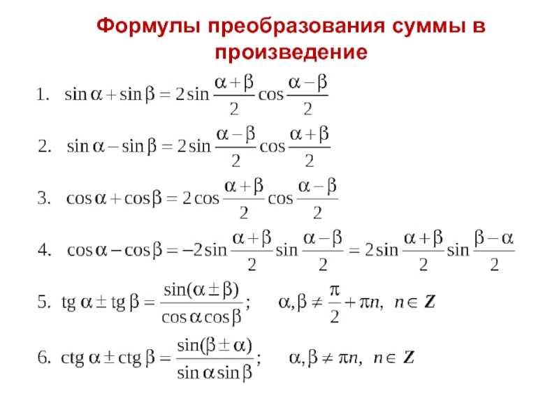 Тригонометрические формулы произведения