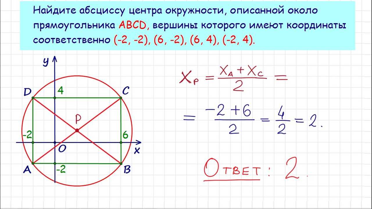 Как вычислить описанную окружность. Координаты центра описанной окружности треугольника. Координаты центра окружности описанной около треугольника. Как найти абсциссу центра окружности. Окружность описанная вокруг прямоугольника.