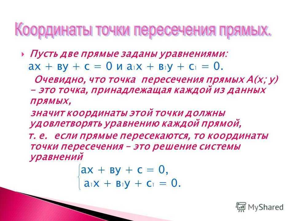 Пересечение двух прямых. угол и точка пересечения