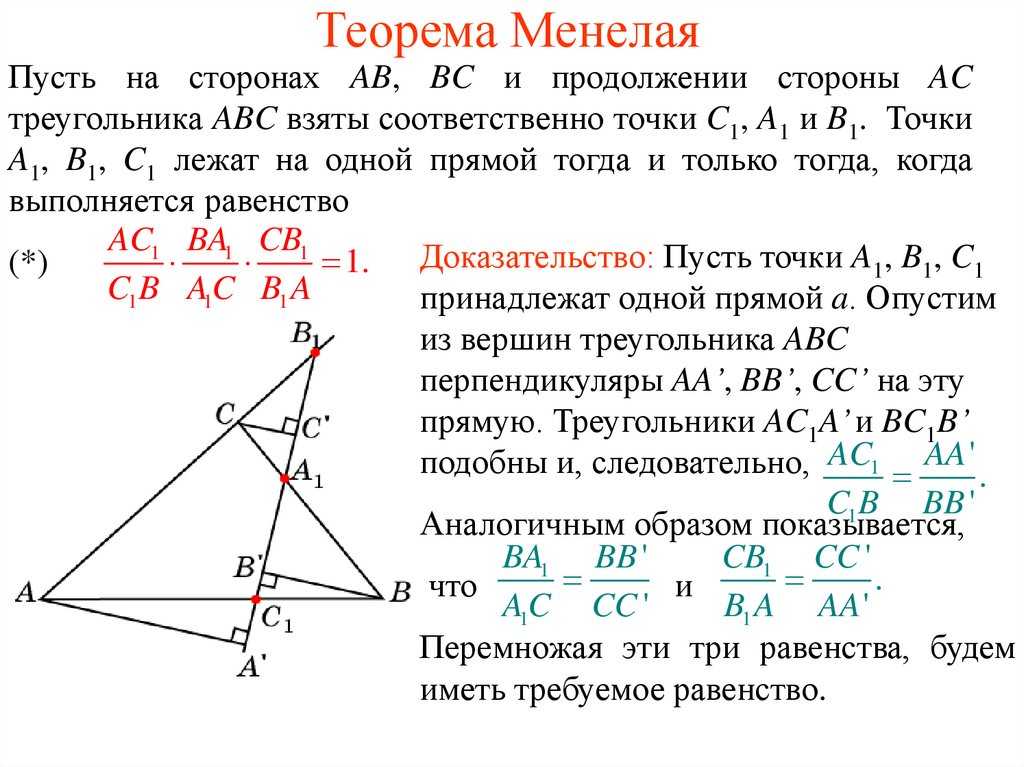 Теорема менелая для треугольника