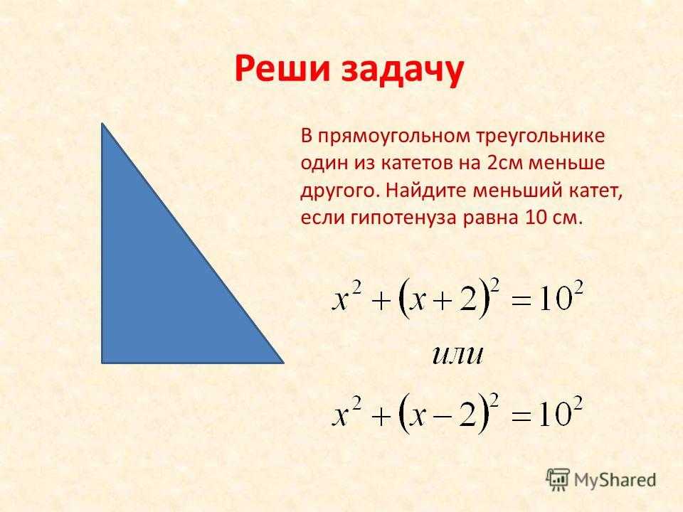 Узнать катеты прямоугольного треугольника зная гипотенузу. Гипотенуза прямоугольного треугольника. Катет прямоугольного треугольника равен. Меньший катет. Нахождение катета в прямоугольном треугольнике.